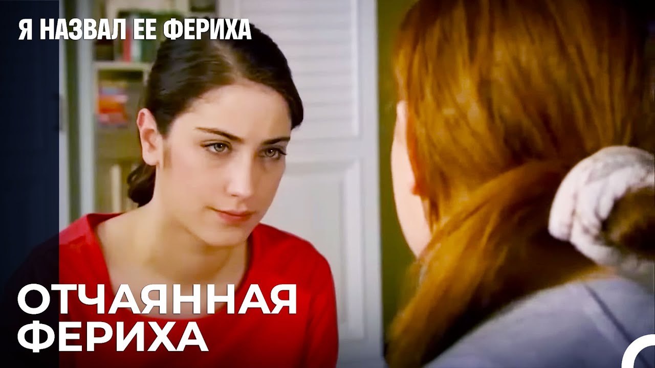 Фериха Разговаривает С Джансу - Я назвал ее Фер...