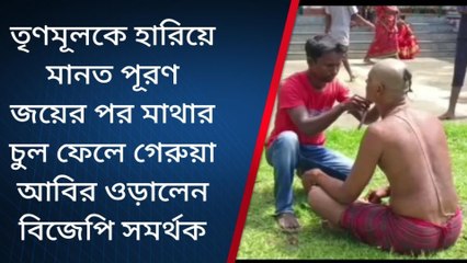 পূর্ব মেদিনীপুর: তৃণমূলকে হারিয়ে মানত পূরণ, মাথা মুড়ালেন বিজেপি কর্মী!