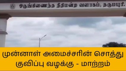 முன்னாள் அமைச்சர் அன்பழகன் மீதான‌ சொத்து குவிப்பு வழக்கு-பரபரப்பு தகவல்