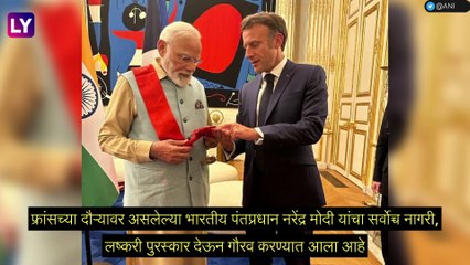 Grand Cross of the Legion: फ्रांसच्या दौर्‍यावर असलेल्या पंतप्रधान नरेंद्र मोदी यांचा सर्वोच्च नागरी, लष्करी पुरस्कार देऊन गौरव