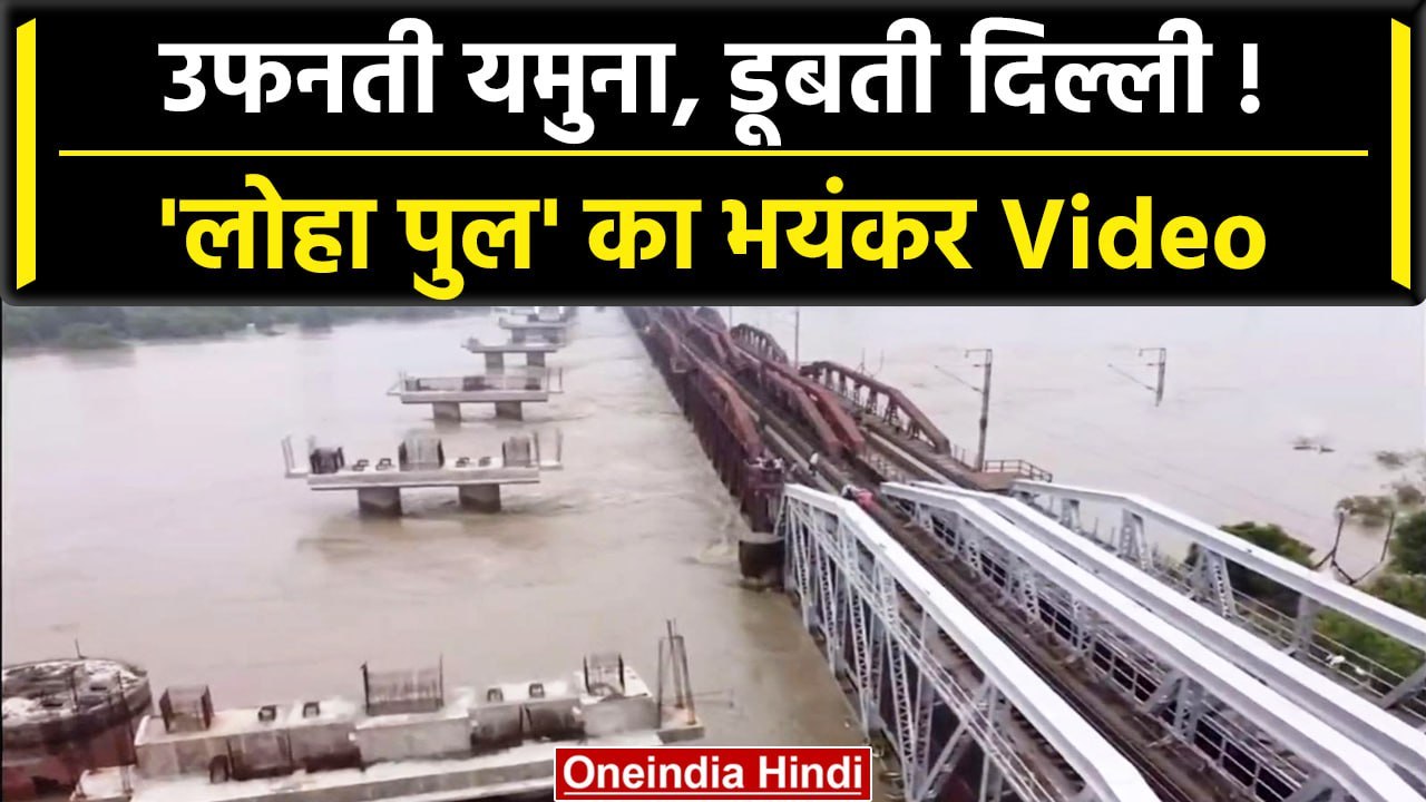 Delhi Floods: राजधानी में संकट कायम, यमुना में लगातार बढ़ता जलस्तर | वनइंडिया हिंदी #Shorts