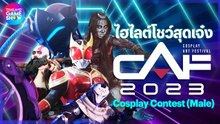 ไฮไลต์โชว์สุดเจ๋ง CAF Cosplay Contest [Male]
