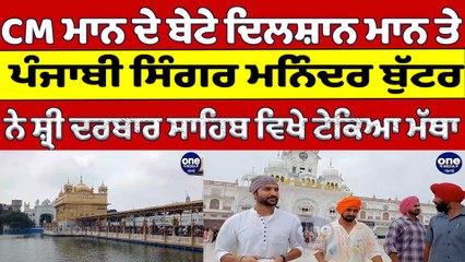 CM Mann ਦੇ ਬੇਟੇ ਦਿਲਸ਼ਾਨ ਮਾਨ ਨੇ ਸ਼੍ਰੀ ਦਰਬਾਰ ਸਾਹਿਬ ਵਿਖੇ ਟੇਕਿਆ ਮੱਥਾ, ਕੀਤੀ ਅਰਦਾਸ |OneIndia Punjabi