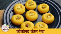 फक्त अर्धा कप दुधात बनवा हलवाई सारखे कोकोनट केसर पेढे | Kesar Coconut Peda Recipe | Chef Shilpa