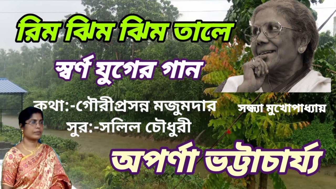 রিম ঝিম ঝিম তালে//আধুনিক বাংলা গান//হারানো দিনের গান//শিল্পী:- অপর্ণা ভট্টাচার্য্য
