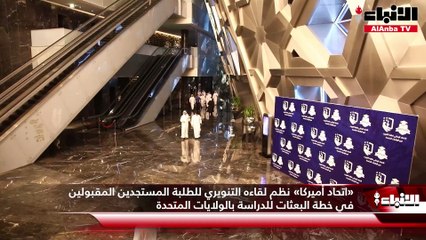 «اتحاد أميركا» نظم لقاءه التنويري للطلبة المستجدين المقبولين في خطة البعثات للدراسة بالولايات المتحدة