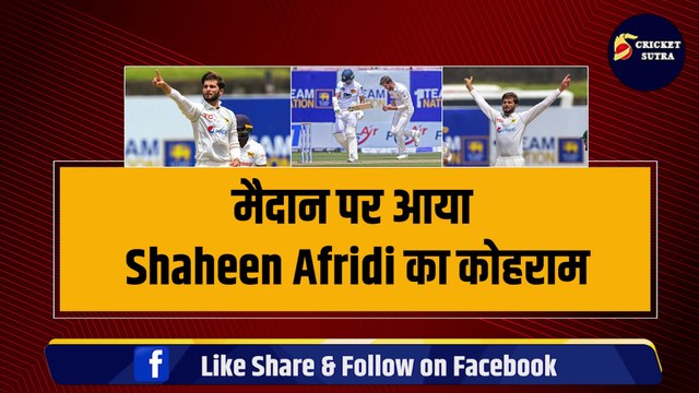 Shaheen Shah Afridi का तूफानी प्रदर्शन, विकेट चटकाए, Record बनाए और लगाया शतक | PAK vs SL | Shaheen Afridi 100 Test Wicket