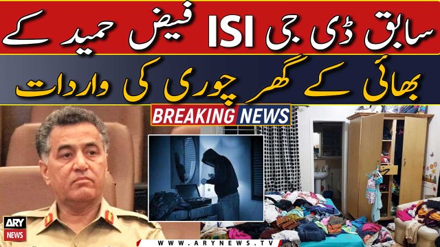 Sabiq DG ISI Faiz Hameed ke bhai ke ghar chori...