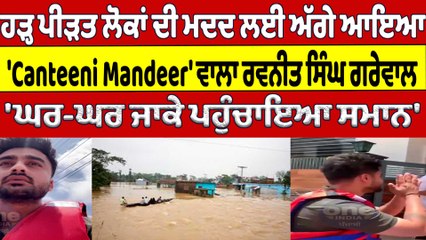 ਹੜ੍ਹ ਪੀੜਤ ਲੋਕਾਂ ਦੀ ਮਦਦ ਲਈ ਅੱਗੇ ਆਇਆ 'Canteeni Mandeer' ਵਾਲਾ ਰਵਨੀਤ ਸਿੰਘ ਗਰੇਵਾਲ |OneIndia Punjabi