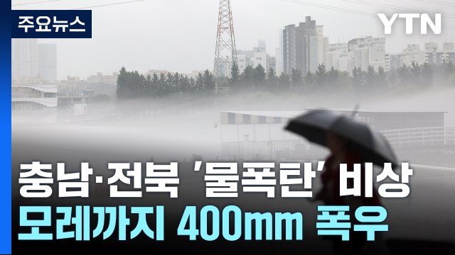 밤마다 국지성 호우 강타...모레까지 400mm 폭우 / YTN