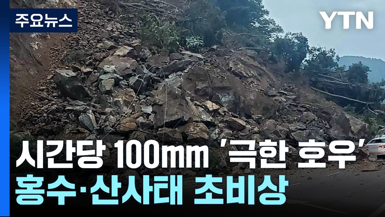 충청·전북에 시간당 100mm '극한 호우'...홍수·산사태 초비상 / YTN