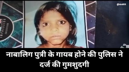 कानपुर देहात के खमेला गांव से गायब हुई नाबालिग बेटी, बच्चा चोर पर जताया शक