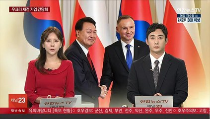 [뉴스초점] 윤대통령, 한·폴란드 비즈니스 포럼…"우크라 재건 최적 파트너"
