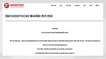 '우드스탁 페스티벌' 공연 2주 앞두고 연기..."장마철 사고 우려" / YTN