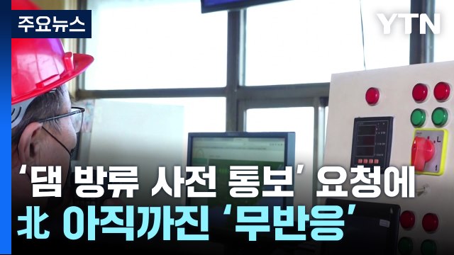 北, '댐 방류 사전 통보' 정부 요청에 무반응 / YTN