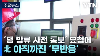 北, '댐 방류 사전 통보' 정부 요청에 무반응 / YTN