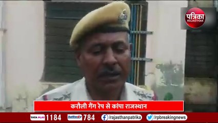 Video : करौली गैंग रेप से फैली सनसनी, नादौती थानाधिकारी ने जानें क्या ​कहा
