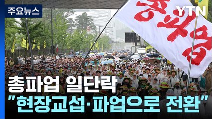 보건의료노조 총파업 종료..."현장교섭·현장파업으로 전환" / YTN