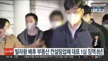 빌라왕 배후 부동산 컨설팅업체 대표 1심 징역 8년