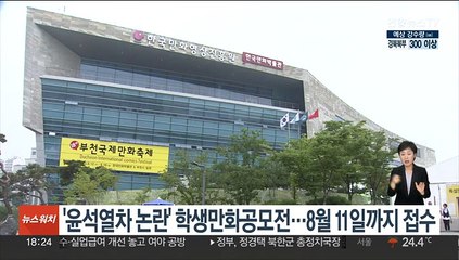 '윤석열차 논란' 학생만화공모전…8월 11일까지 접수