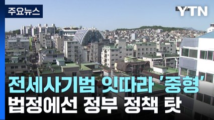 '빌라왕 배후' 1심 징역 8년...전세 사기범 잇따라 '중형' / YTN