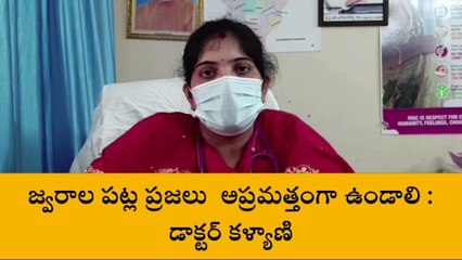 మైలవరం: జాగ్రత్తగా ఉండండి... ప్రజలకు వైద్యుల సూచన