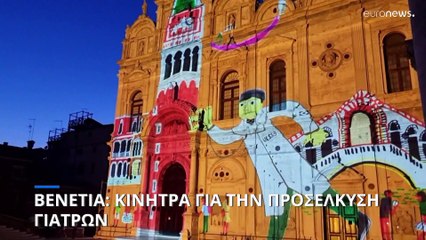 Βενετία: Κίνητρα για την προσέλκυση οικογενειακών γιατρών