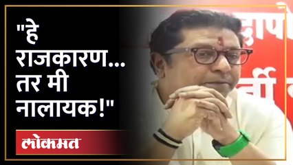 राजकीय परिस्थितीवर बोलताना राज ठाकरेंची उद्वीग्न प्रतिक्रीया | Raj Thackeray on Politics | AB4