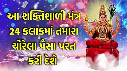 આ શક્તિશાળી મંત્ર 24 કલાકમાં તમારા ચોરેલા પૈસા પરત કરી દેશે