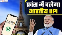 PM Modi France Visit: भारत का जलवा, अब France में चलेगा Indian UPI | GoodReturns