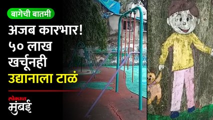 BMC चा अतिउत्साह पार्लेकरांना नडला, पु. ल. देशपांडे उद्यान कित्येक वर्षे बंद