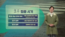 [날씨] 전국 곳곳 물폭탄, 충청·전북 밤부터 시간당 100mm '극한 호우' / YTN