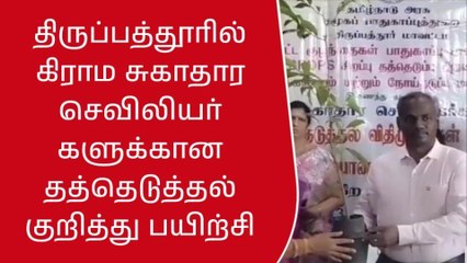 திருப்பத்தூர்: செவிலியர்களுக்கான தத்தெடுத்தல் குறித்து பயிற்சி வகுப்பு!