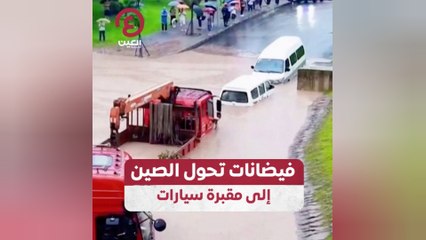 فيضانات تحول الصين إلى مقبرة سيارات