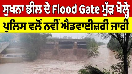 ਸੁਖਨਾ ਝੀਲ ਦੇ Flood Gate ਮੁੱੜ ਖੋਲ੍ਹੇ, Police ਵਲੋਂ ਨਵੀਂ ਐਡਵਾਈਜ਼ਰੀ ਜਾਰੀ |OneIndia Punjabi