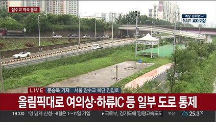 잠수교 등 전국 곳곳 통제…퇴근길 교통 혼잡