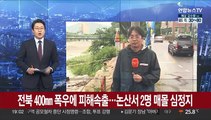 전북 400㎜ 폭우에 피해 속출…논산서 2명 매몰돼 심정지