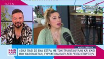 Μαρία Καρλάκη: Το φύλο του μωρού, το όνομα και το τάμα