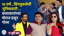 Chala Hawa Yeu Dya | 17th July Ep | दुनियादारी सिनेमाची 10 वर्ष थुकरटवाडीत धमाल | CH