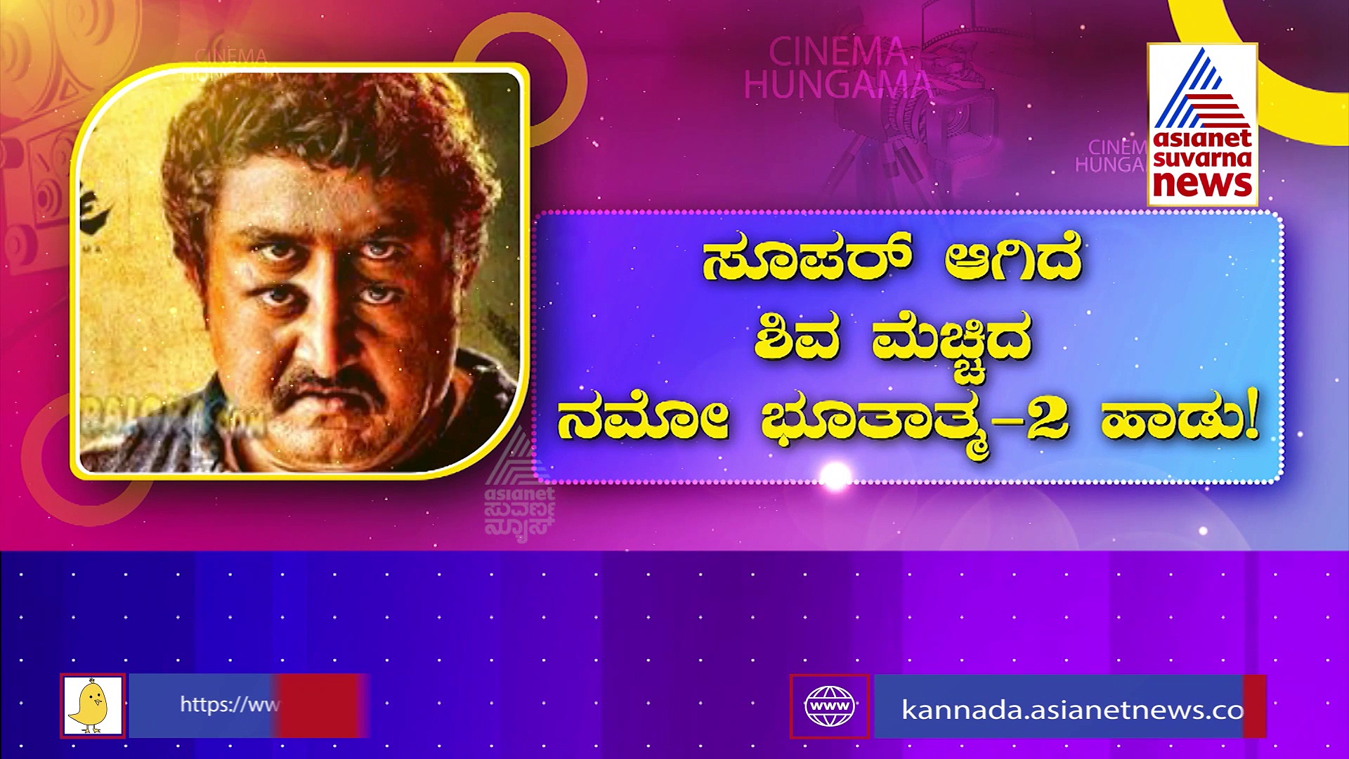 ಸೂಪರ್ ಆಗಿದೆ ಶಿವ ಮೆಚ್ಚಿದ ನಮೋ ಭೂತಾತ್ಮ 2 ಹಾಡು: ಮತ್ತೆ ಒಂದಾದ ಮುರುಳಿ ಮಾಸ್ಟರ್ -ಕೋಮಲ್!