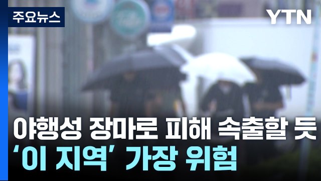 [날씨] 밤마다 국지성 호우 강타...모레까지 400mm 폭우 / YTN