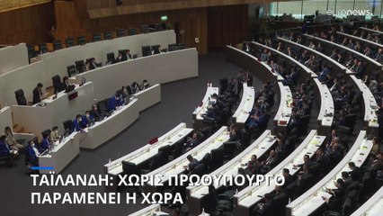 Ταϊλάνδη: Χωρίς πρωθυπουργό παραμένει η χώρα