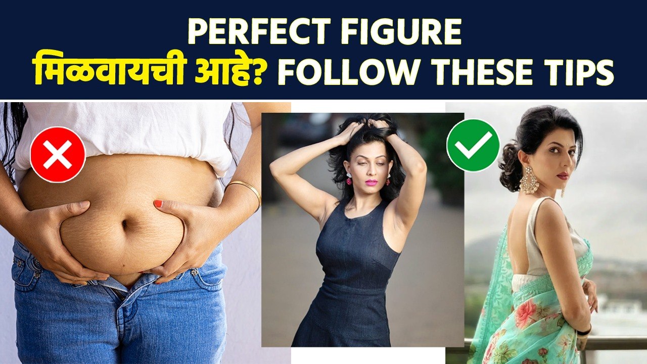 Perfect Figure हवीये? 'हे' व्यायाम करा | Simple Exercises That Transform Body Shape | MA3