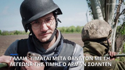 Μετά θάνατον αποδίδεται η Λεγεώνα της Τιμής στον Αρμάν Σολντέν