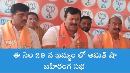 ఖమ్మం: అమిత్ షా ఖమ్మం పర్యటన ఖరారు.. ఎప్పుడు వస్తున్నారంటే..!