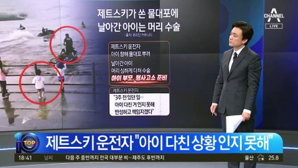 ‘제트 물대포’에 날아간 아이, 머리 수술까지 했다는데…