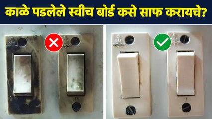 स्विच बोर्ड कसं स्वच्छ करायचं । How To Clean Switch Board | Daily Tips | Lokmat Sakhi | RI3