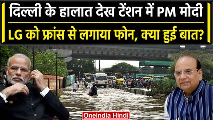 Download Video: Delhi Flood Alert: PM Modi ने France से LG VK Saxena को लगाया फोन, क्या हुई बात? | वनइंडिया हिंदी