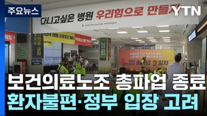 보건의료노조 '19년 만의 총파업' 이틀 만에 종료 / YTN