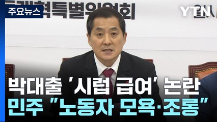 '시럽 급여' 발언에..."노동자 모욕" vs "취지 왜곡" / YTN